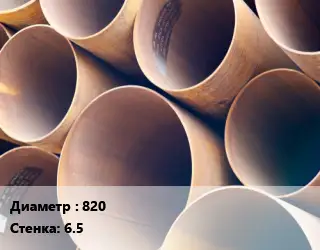 Труба магистральная 820 s=6.5